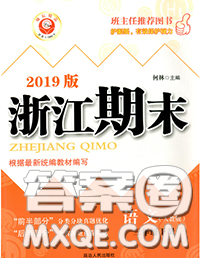 2020春励耘书业浙江期末三年级语文下册人教版答案