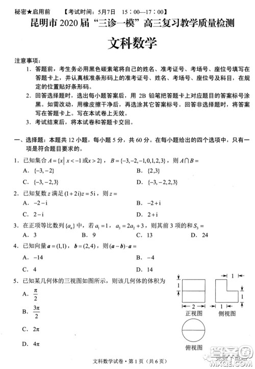 昆明市2020届三诊一模高三复习教学质量检测文科数学试题及答案