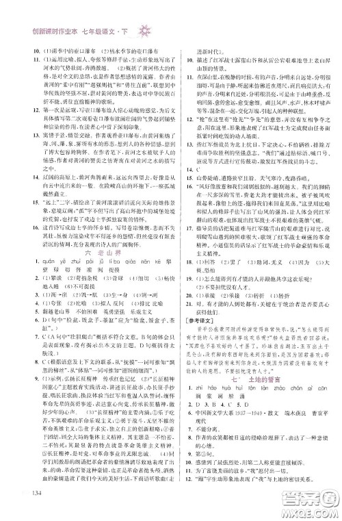 江苏凤凰美术出版社2020创新课时作业本七年级语文下册江苏版答案 江苏凤凰美术出版社2020创新课时作业本七年级语文下册江苏版答案