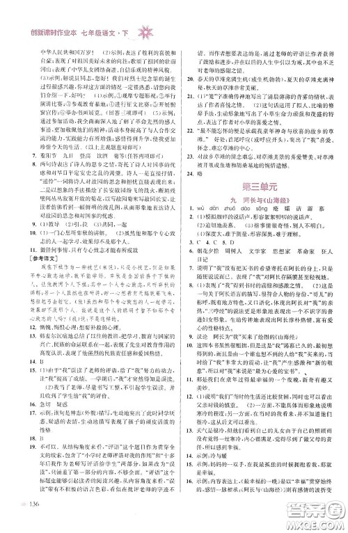 江苏凤凰美术出版社2020创新课时作业本七年级语文下册江苏版答案 江苏凤凰美术出版社2020创新课时作业本七年级语文下册江苏版答案
