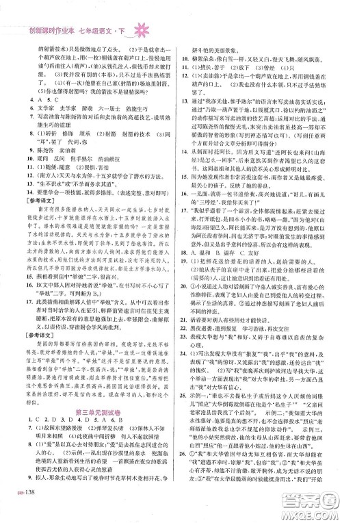 江苏凤凰美术出版社2020创新课时作业本七年级语文下册江苏版答案 江苏凤凰美术出版社2020创新课时作业本七年级语文下册江苏版答案