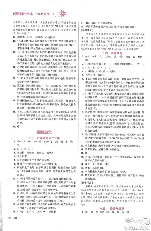 江苏凤凰美术出版社2020创新课时作业本七年级语文下册江苏版答案 江苏凤凰美术出版社2020创新课时作业本七年级语文下册江苏版答案