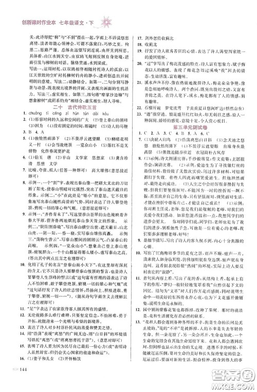 江苏凤凰美术出版社2020创新课时作业本七年级语文下册江苏版答案 江苏凤凰美术出版社2020创新课时作业本七年级语文下册江苏版答案