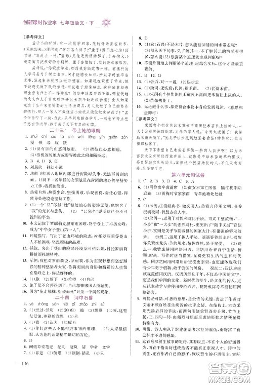 江苏凤凰美术出版社2020创新课时作业本七年级语文下册江苏版答案 江苏凤凰美术出版社2020创新课时作业本七年级语文下册江苏版答案