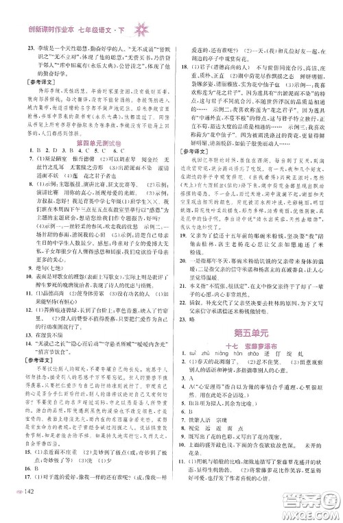 江苏凤凰美术出版社2020创新课时作业本七年级语文下册江苏版答案 江苏凤凰美术出版社2020创新课时作业本七年级语文下册江苏版答案