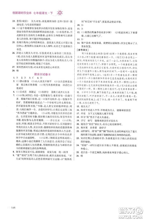 江苏凤凰美术出版社2020创新课时作业本七年级语文下册江苏版答案 江苏凤凰美术出版社2020创新课时作业本七年级语文下册江苏版答案
