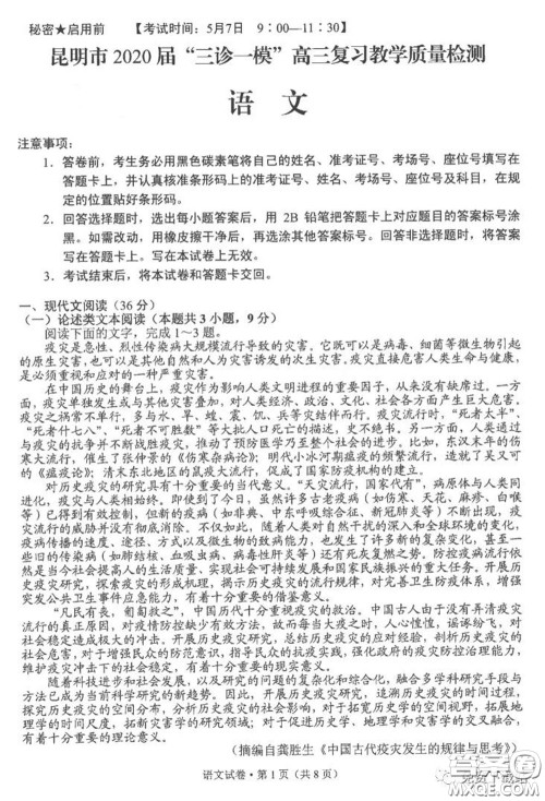 昆明市2020届三诊一模高三复习教学质量检测语文试题及答案 昆明市2020届三诊一模高三复习教学质量检测语文试题及答案