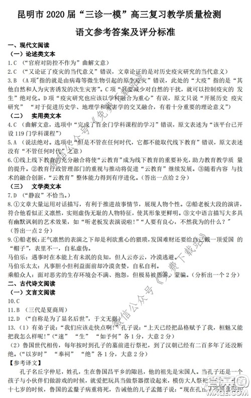昆明市2020届三诊一模高三复习教学质量检测语文试题及答案 昆明市2020届三诊一模高三复习教学质量检测语文试题及答案