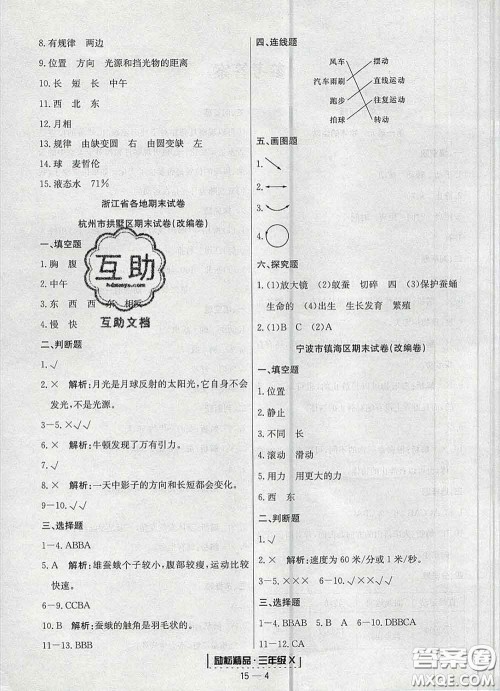 2020春励耘书业浙江期末三年级科学下册教科版答案 2020春励耘书业浙江期末三年级科学下册教科版答案