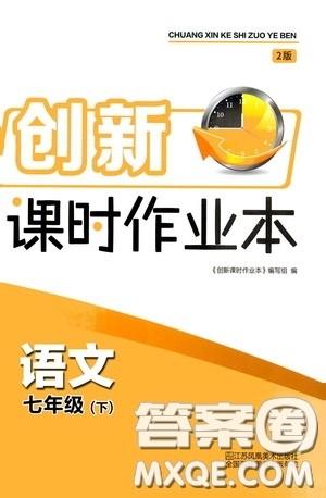 江苏凤凰美术出版社2020创新课时作业本七年级语文下册江苏版答案 江苏凤凰美术出版社2020创新课时作业本七年级语文下册江苏版答案