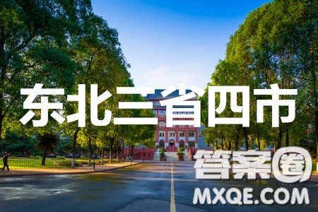 2020年东北三省四市教研联合体高考模拟试卷二语文试题及答案