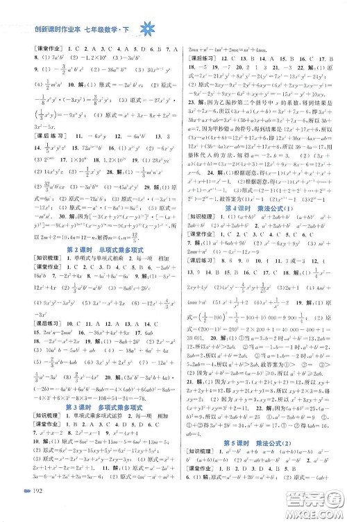 江苏凤凰美术出版社2020创新课时作业本七年级数学下册江苏版答案 江苏凤凰美术出版社2020创新课时作业本七年级数学下册江苏版答案