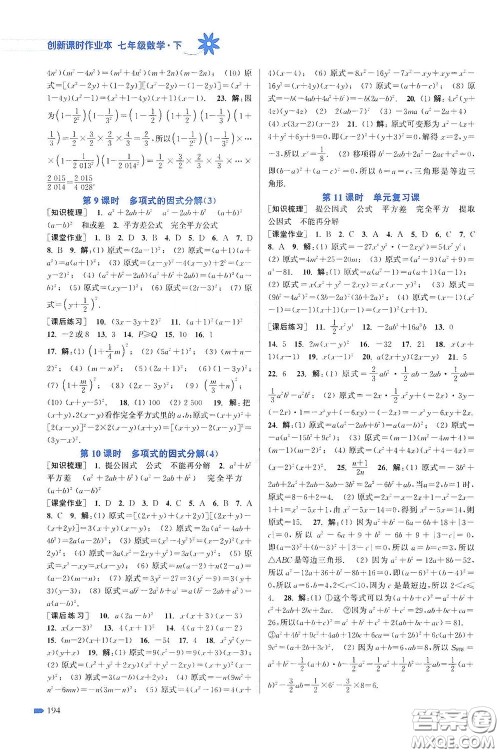 江苏凤凰美术出版社2020创新课时作业本七年级数学下册江苏版答案 江苏凤凰美术出版社2020创新课时作业本七年级数学下册江苏版答案