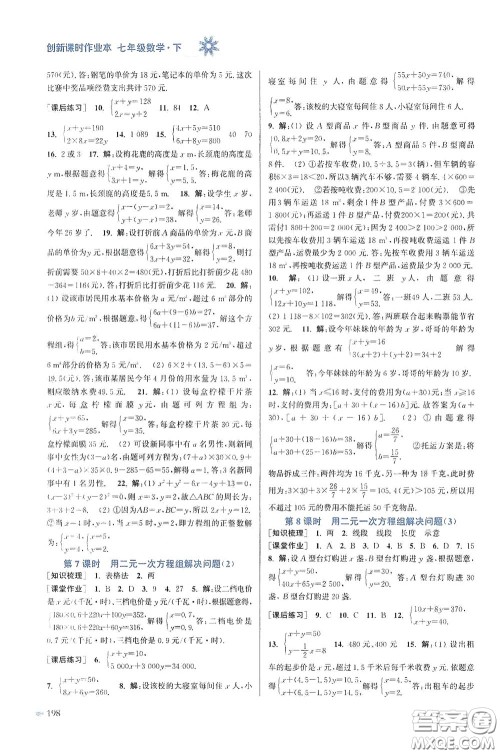 江苏凤凰美术出版社2020创新课时作业本七年级数学下册江苏版答案 江苏凤凰美术出版社2020创新课时作业本七年级数学下册江苏版答案
