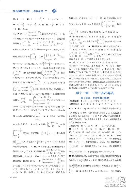 江苏凤凰美术出版社2020创新课时作业本七年级数学下册江苏版答案 江苏凤凰美术出版社2020创新课时作业本七年级数学下册江苏版答案