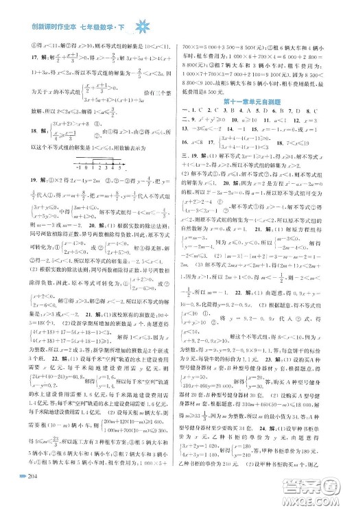 江苏凤凰美术出版社2020创新课时作业本七年级数学下册江苏版答案 江苏凤凰美术出版社2020创新课时作业本七年级数学下册江苏版答案