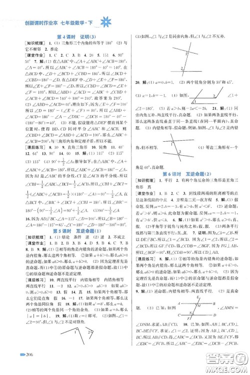 江苏凤凰美术出版社2020创新课时作业本七年级数学下册江苏版答案