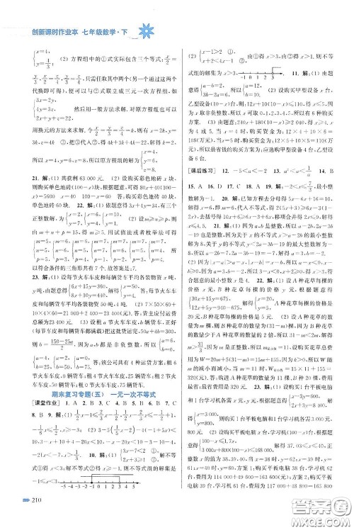 江苏凤凰美术出版社2020创新课时作业本七年级数学下册江苏版答案 江苏凤凰美术出版社2020创新课时作业本七年级数学下册江苏版答案