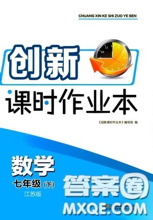 江苏凤凰美术出版社2020创新课时作业本七年级数学下册江苏版答案