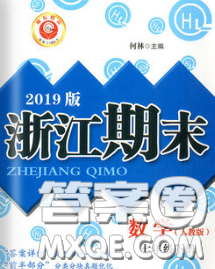 2020春励耘书业浙江期末七年级数学下册人教版答案