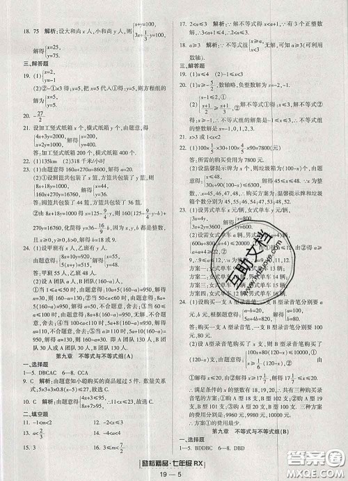 2020春励耘书业浙江期末七年级数学下册人教版答案