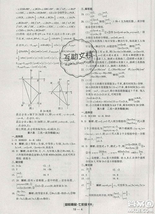 2020春励耘书业浙江期末七年级数学下册人教版答案
