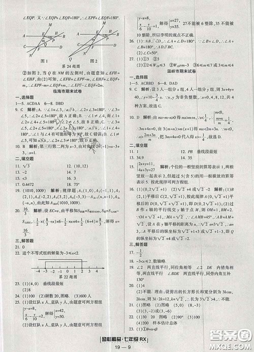 2020春励耘书业浙江期末七年级数学下册人教版答案