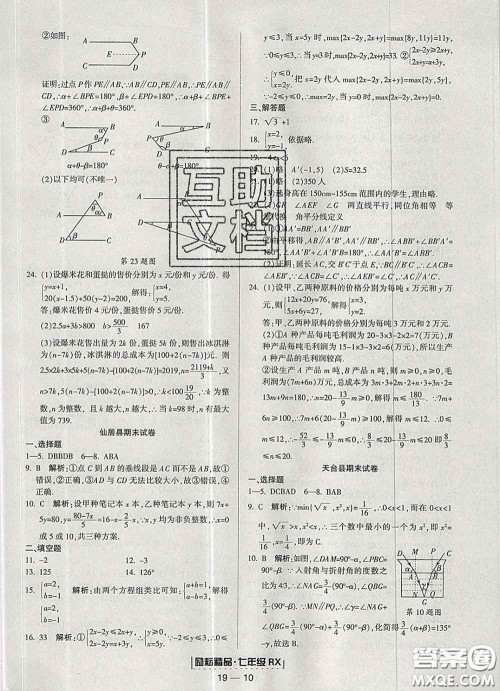 2020春励耘书业浙江期末七年级数学下册人教版答案