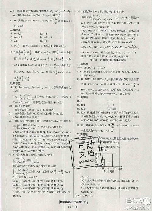 2020春励耘书业浙江期末七年级数学下册人教版答案