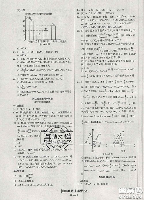 2020春励耘书业浙江期末七年级数学下册人教版答案