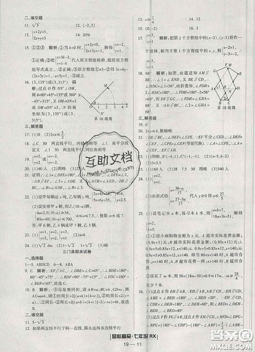 2020春励耘书业浙江期末七年级数学下册人教版答案