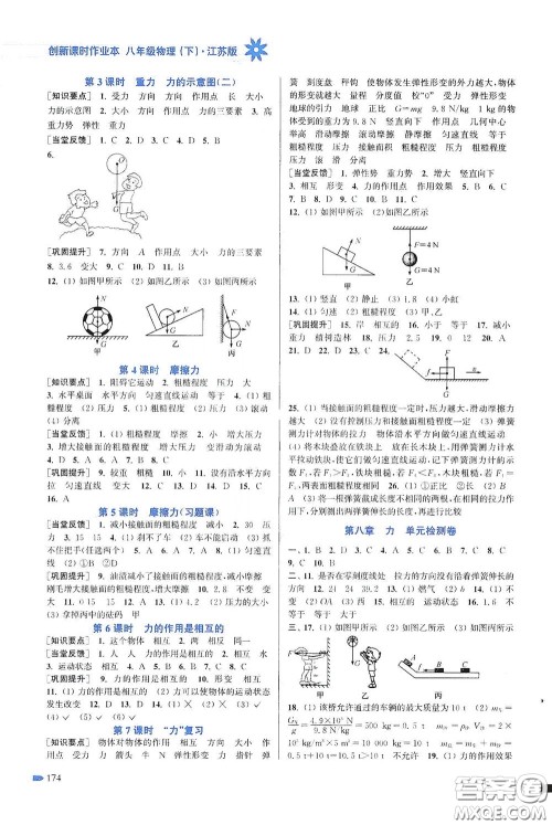 江苏凤凰美术出版社2020创新课时作业本八年级物理下册江苏版答案