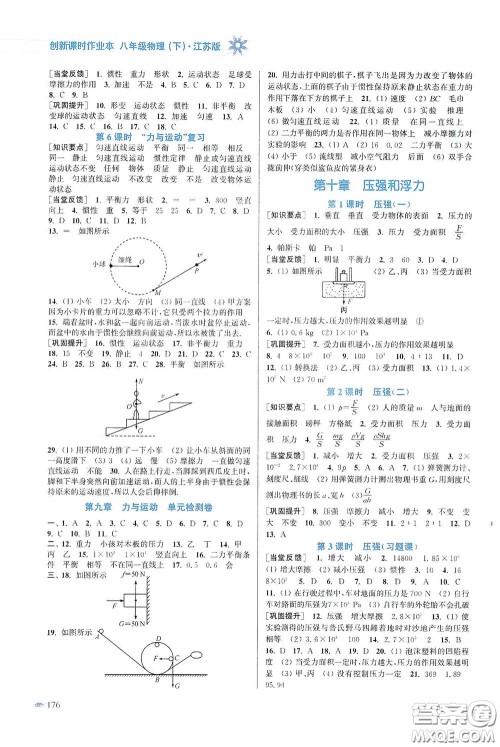 江苏凤凰美术出版社2020创新课时作业本八年级物理下册江苏版答案