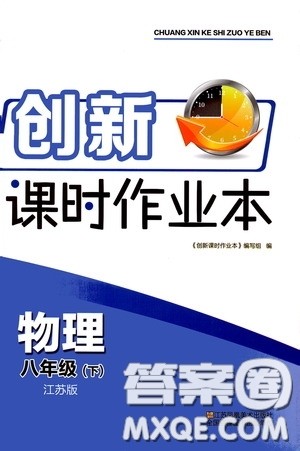 江苏凤凰美术出版社2020创新课时作业本八年级物理下册江苏版答案