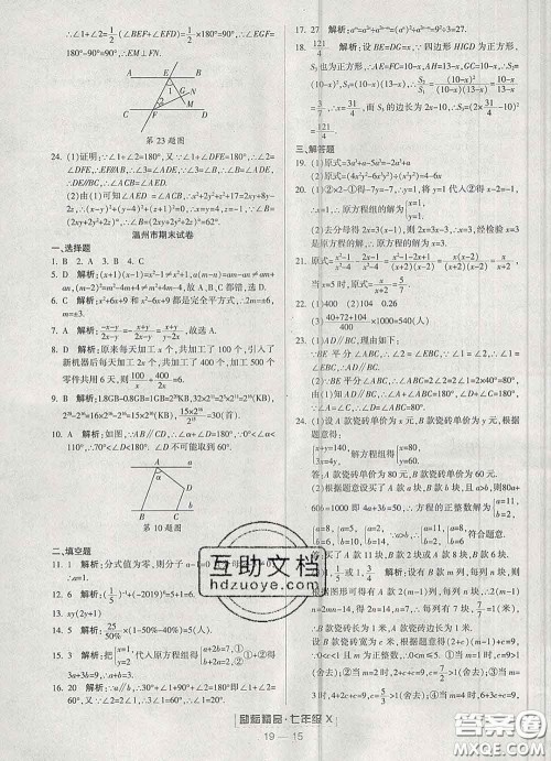 2020春励耘书业浙江期末七年级数学下册浙教版答案