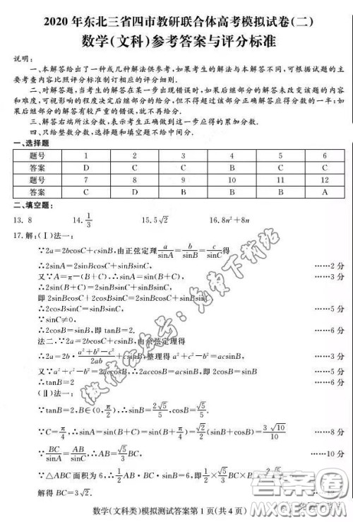 2020年东北三省四市教研联合体高考模拟试卷二文科数学试题及答案