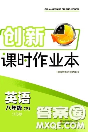 江苏凤凰美术出版社2020创新课时作业本八年级英语下册江苏版答案