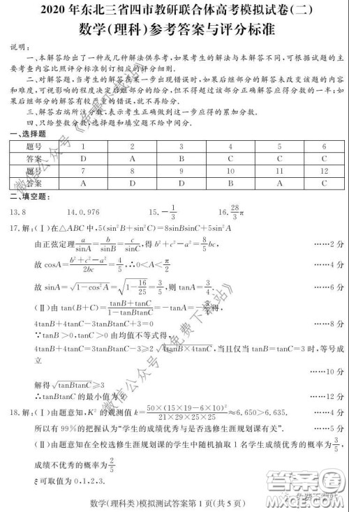 2020年东北三省四市教研联合体高考模拟试卷二理科数学试题及答案