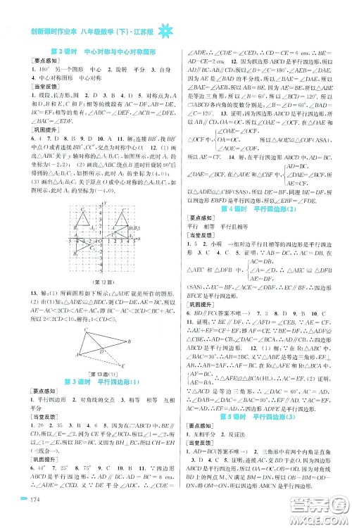 江苏凤凰美术出版社2020创新课时作业本八年级数学下册江苏版答案