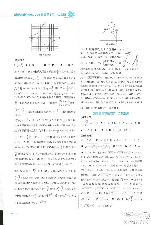 江苏凤凰美术出版社2020创新课时作业本八年级数学下册江苏版答案