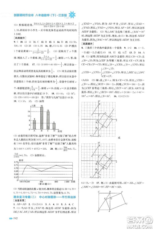 江苏凤凰美术出版社2020创新课时作业本八年级数学下册江苏版答案