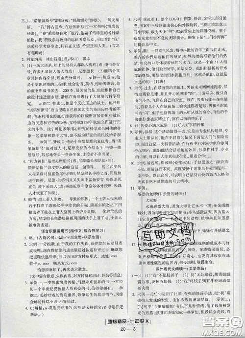 2020春励耘书业浙江期末七年级语文下册人教版答案