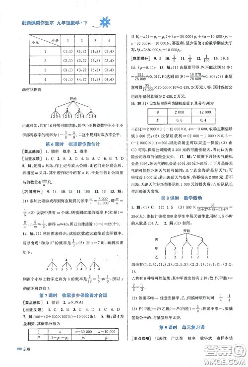 江苏凤凰美术出版社2020创新课时作业本九年级数学下册江苏版答案