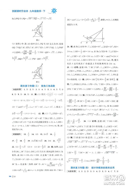 江苏凤凰美术出版社2020创新课时作业本九年级数学下册江苏版答案