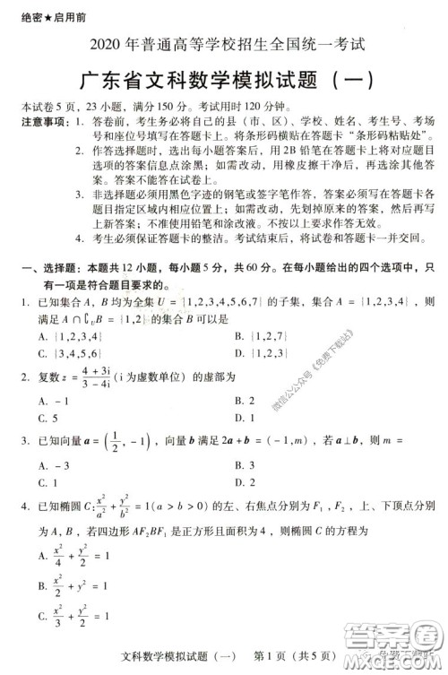 2020年广东省一模高三文科数学试题及答案