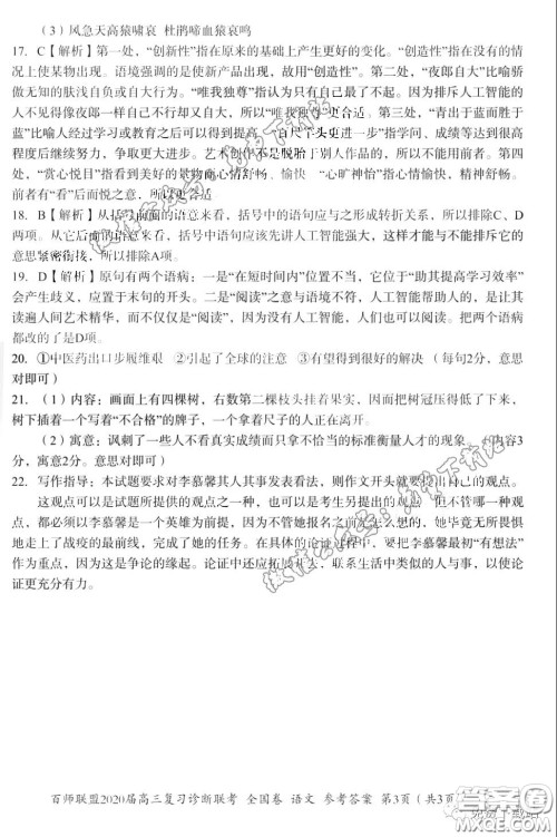 百师联盟2020届高三复习诊断联考全国卷语文试题及答案