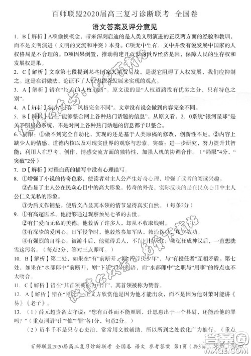 百师联盟2020届高三复习诊断联考全国卷语文试题及答案