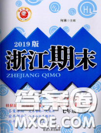 2020春励耘书业浙江期末七年级历史与社会道德与法治下册人教版答案 2020春励耘书业浙江期末七年级历史与社会道德与法治下册人教版答案