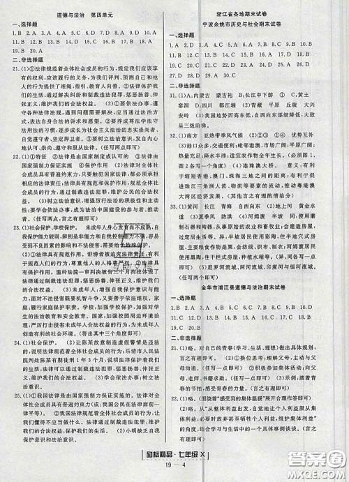 2020春励耘书业浙江期末七年级历史与社会道德与法治下册人教版答案 2020春励耘书业浙江期末七年级历史与社会道德与法治下册人教版答案