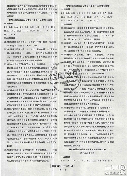 2020春励耘书业浙江期末七年级历史与社会道德与法治下册人教版答案 2020春励耘书业浙江期末七年级历史与社会道德与法治下册人教版答案